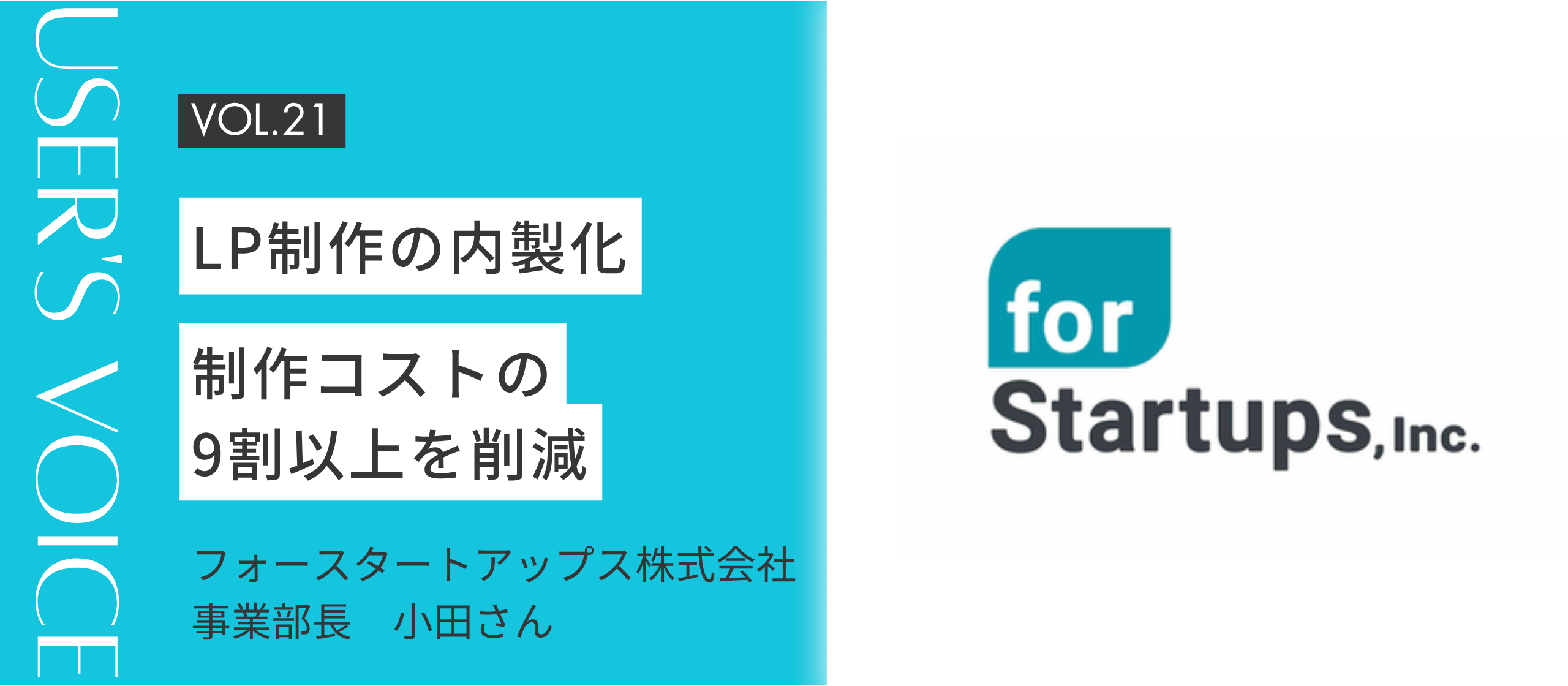 User’s Voice#21｜LP制作の内製化で制作コストの9割以上を削減｜フォースタートアップス株式会社さん