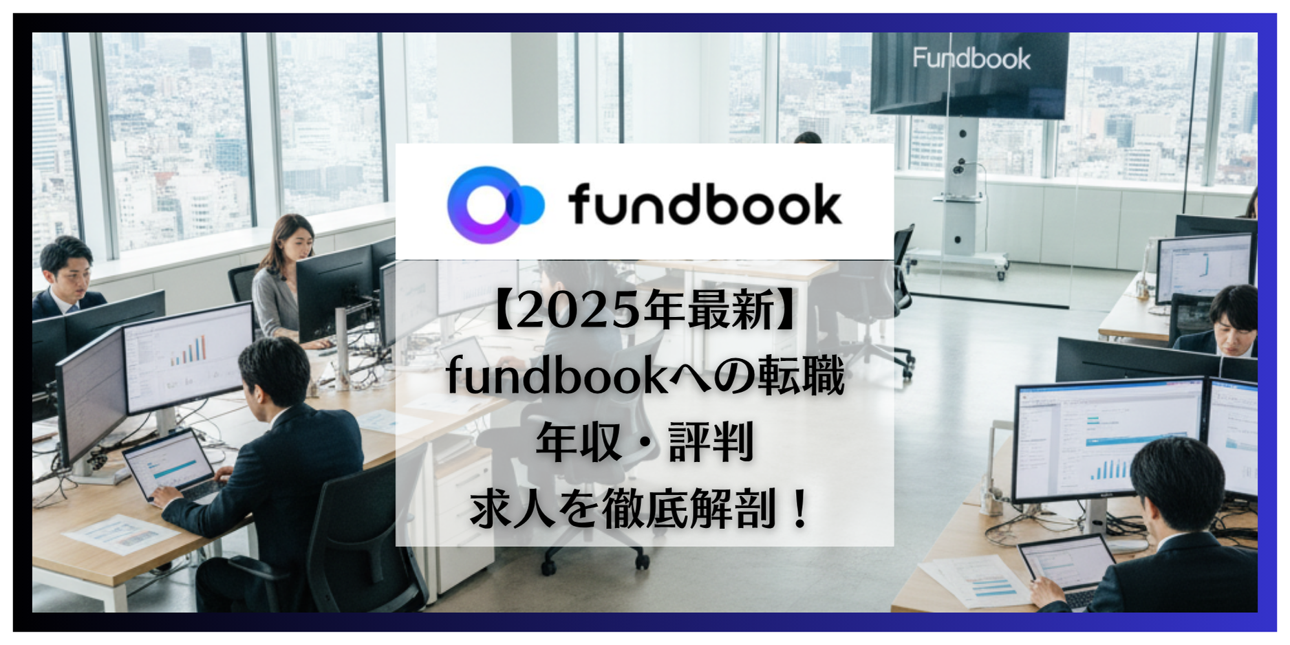 【2025年11月最新】株式会社fundbook（ファンドブック）への転職完全攻略ガイド｜年収・評判・求人を徹底解剖