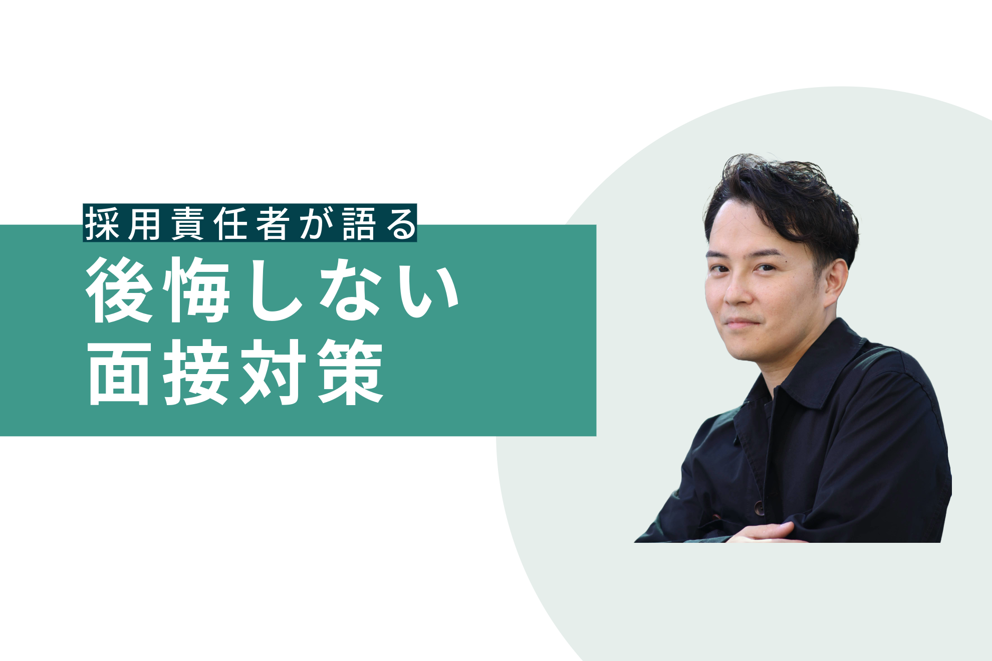 面接で伝えるべきは「ガクチカ」じゃない？後悔しないための面接対策