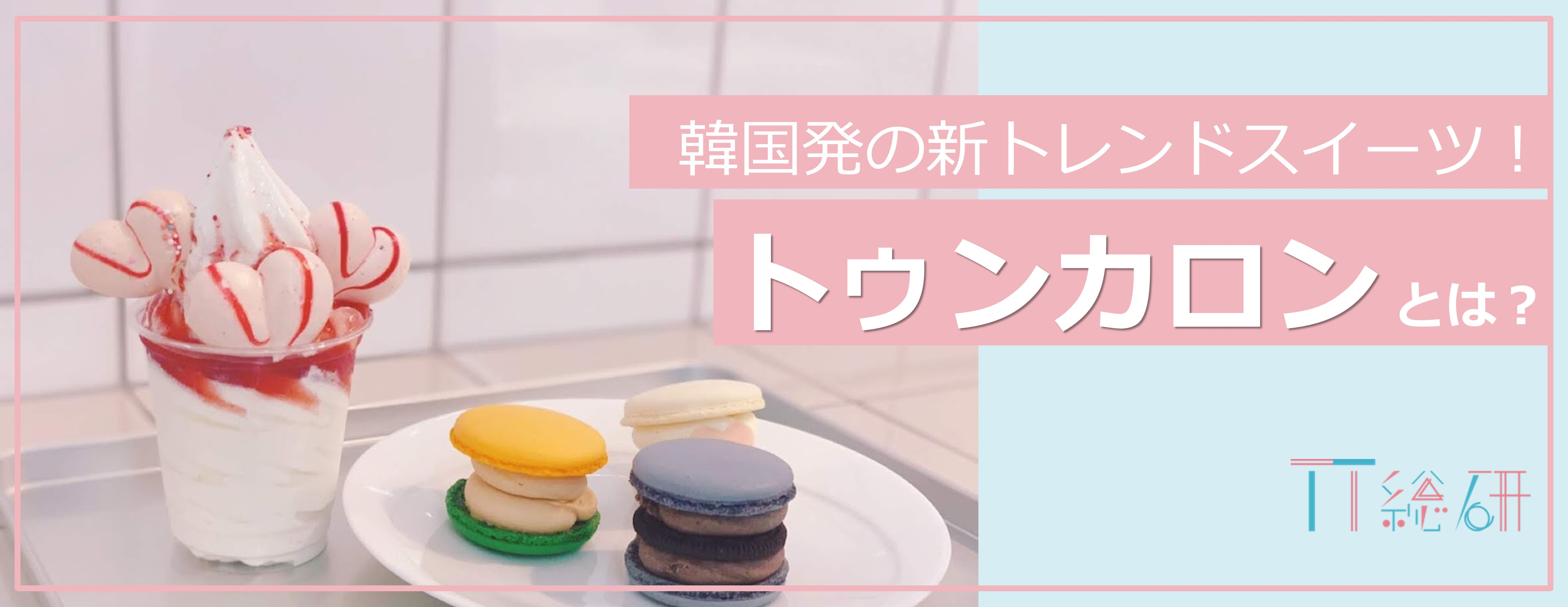 【インターンレポート】韓国発の新トレンドスイーツ！トゥンカロンとは？