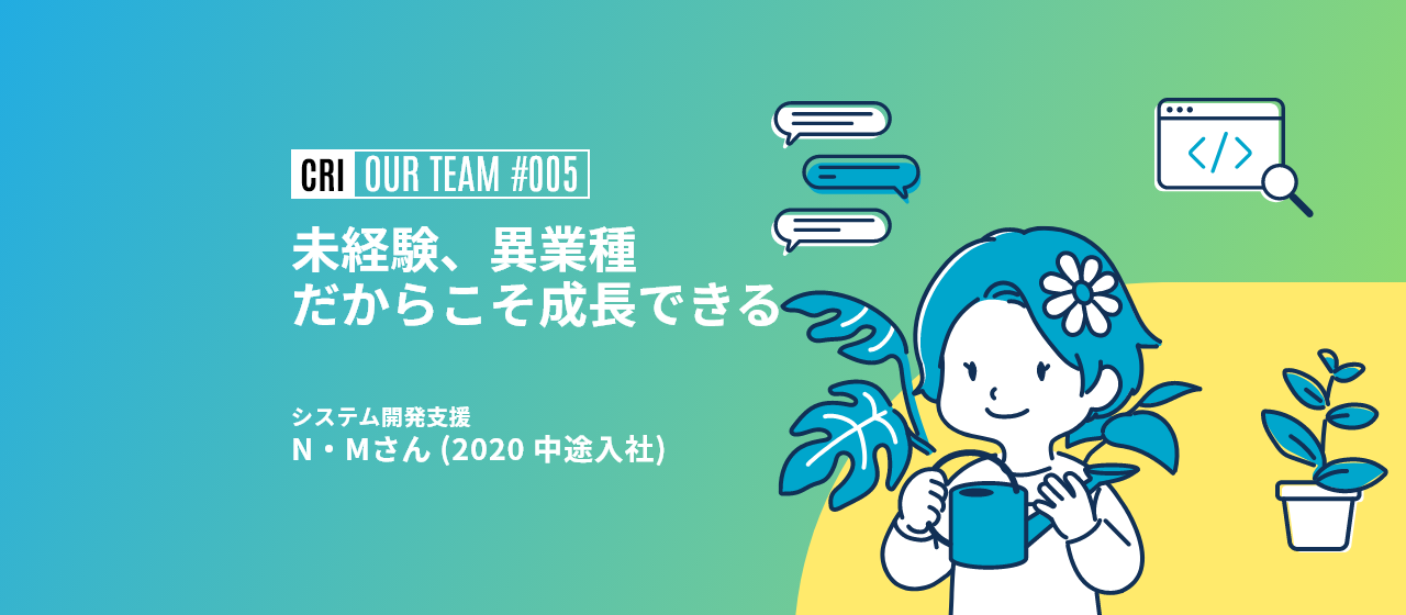 【社員インタビュー#005】努力で扉は開かれる！？未経験から開発現場への道！