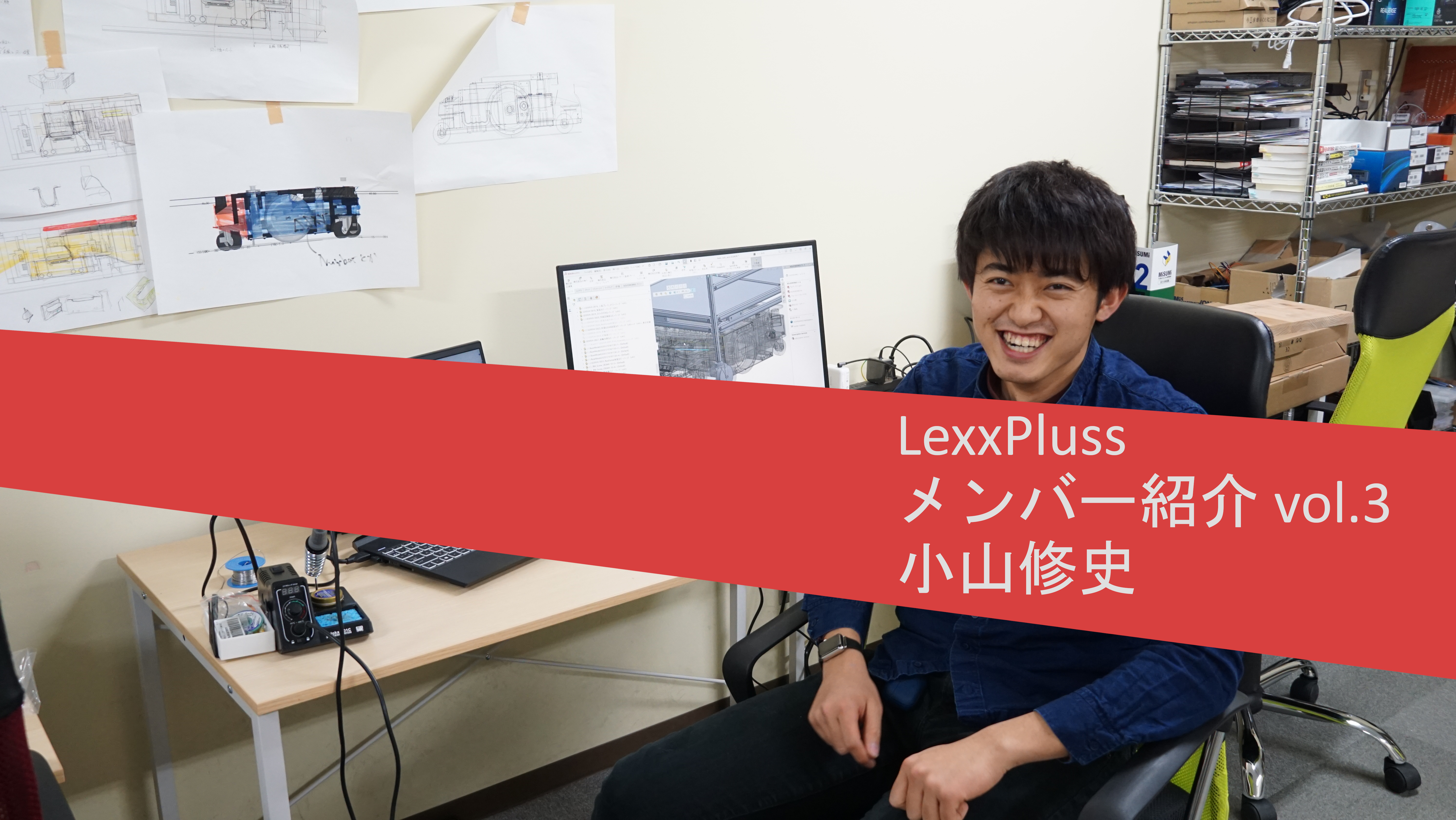 【メンバー紹介vol.3：駆動ロボットのプロフェッショナル】Robotics Engineer 小山修史さん