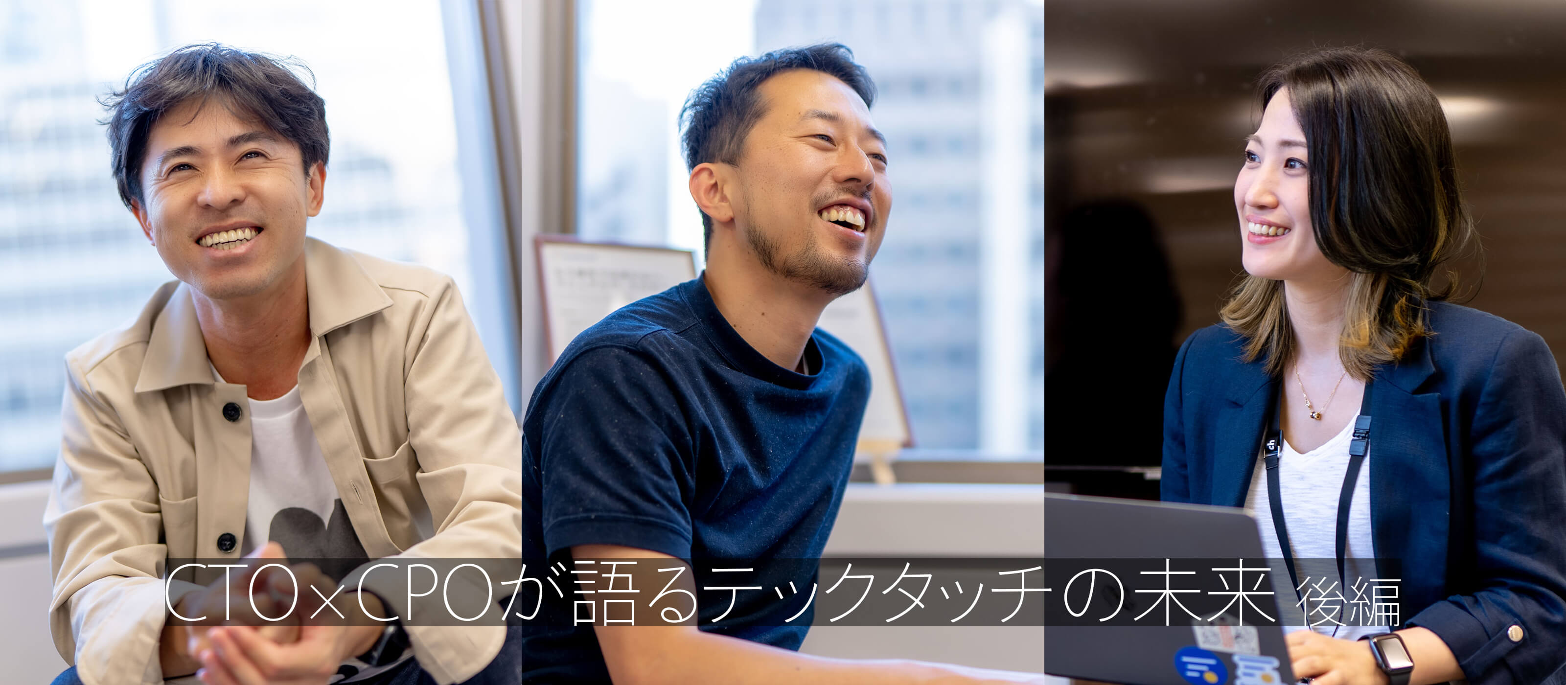 CTO×CPOが語るテックタッチの未来　後編〜変化に強いプロダクトチームを作る〜