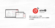自社で開発している学習プラットフォーム「aim@」
