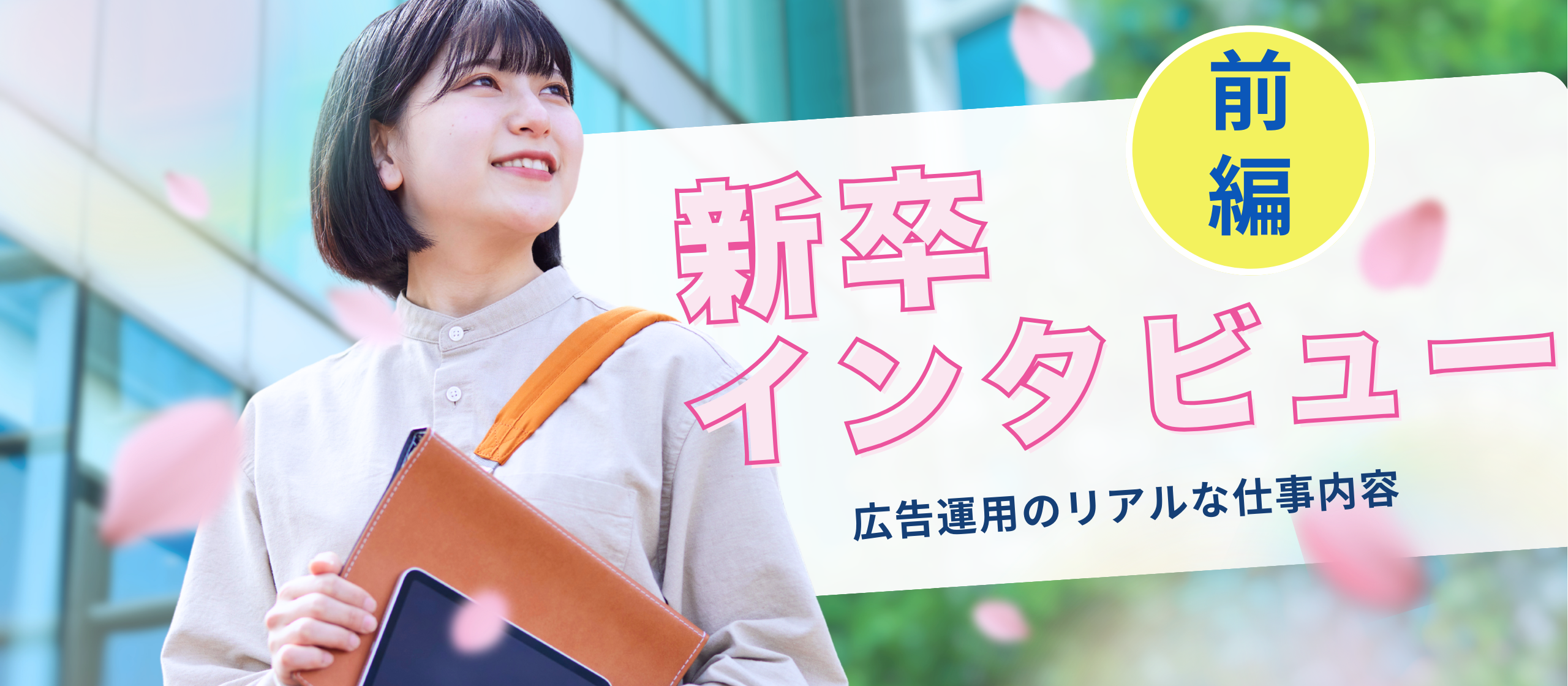 実は超コツコツ系！？新卒2人に聞く「広告運用のリアルな仕事内容」前編