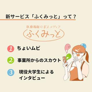 インターン生が作成した求人広告です