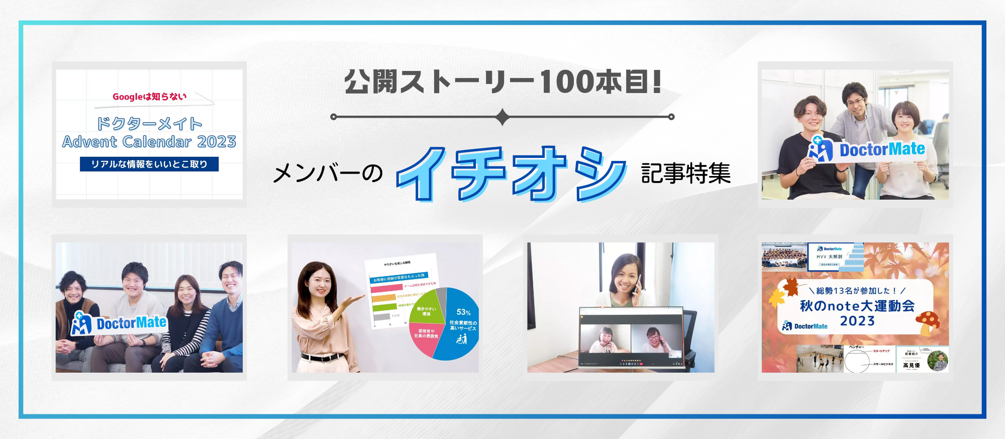 公開ストーリー100本目！メンバーのイチオシ記事特集