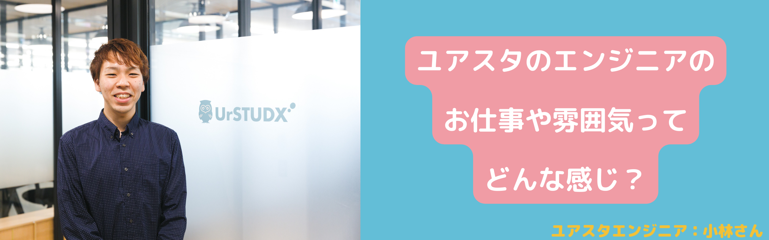 ユアスタのエンジニアのお仕事や雰囲気ってどんな感じ？〜ユアスタ開発チームのアレコレ紹介〜