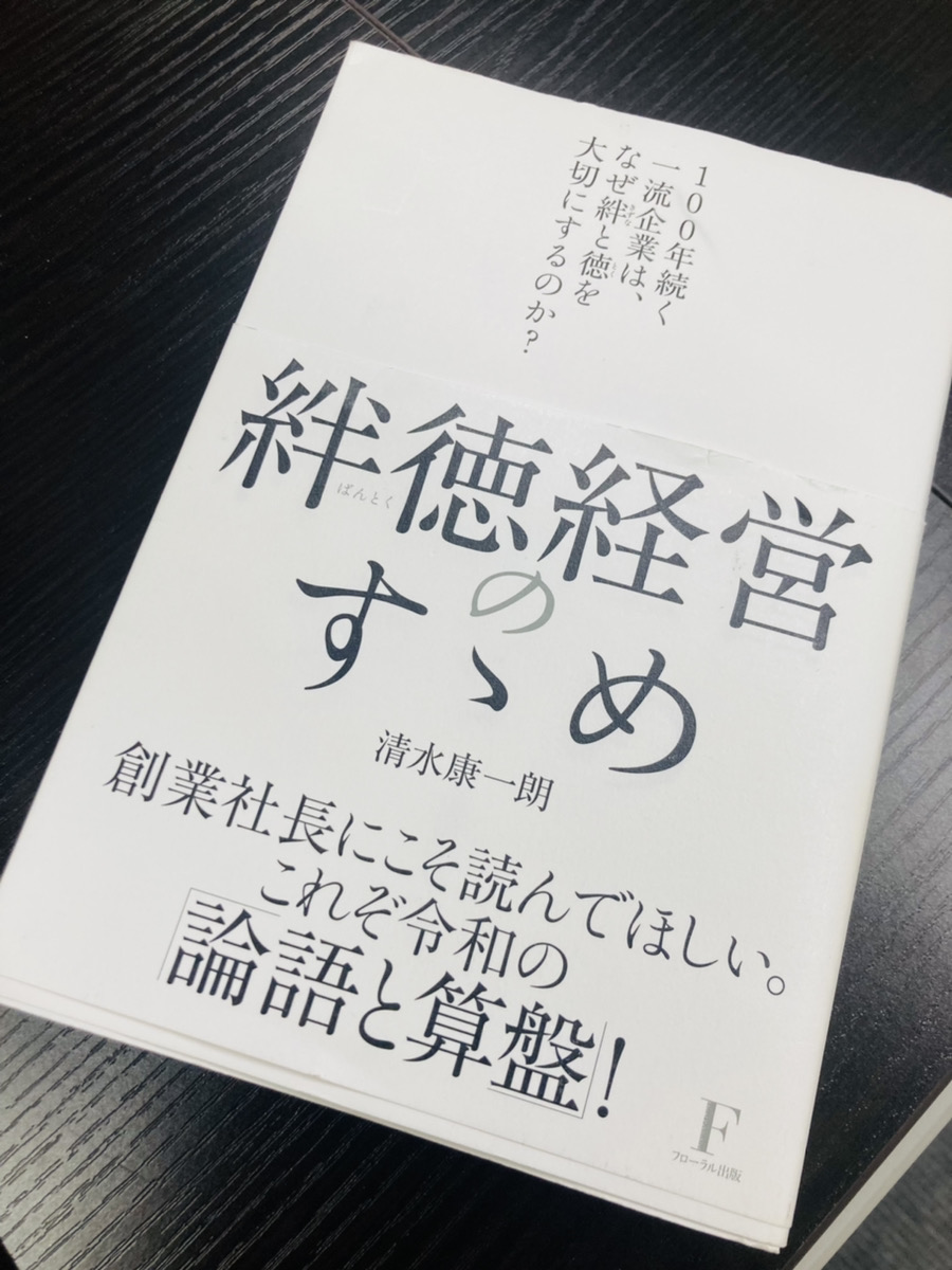 わたしの一冊】会社の中で分断は起きていないか？絆はできているか