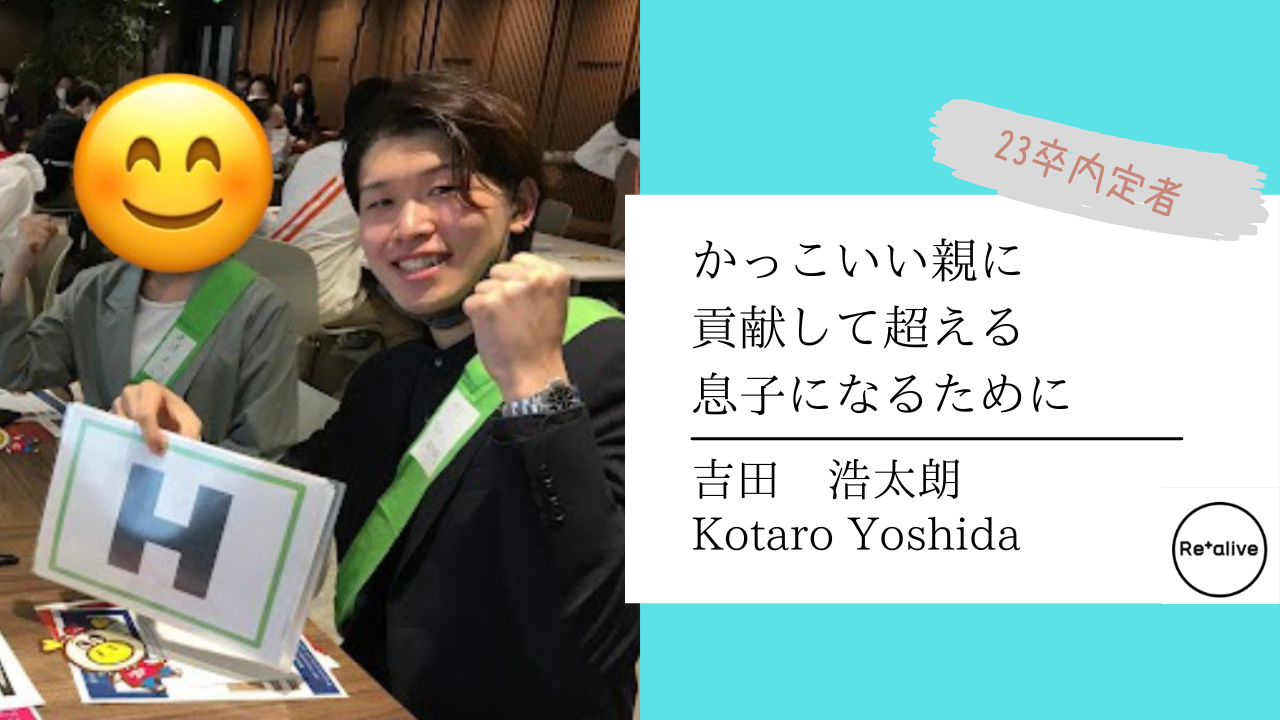 【内定者インタビュー】父親を超えるためにファーストキャリアをリアライブに決めた、そんな彼がどんな就職活動！？