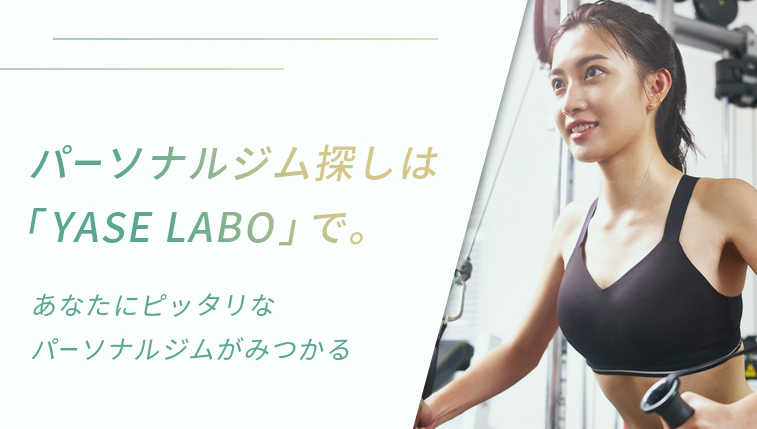 フィットネスブームに新提案！業界最大級のマッチングサイト“YASE LABO”がフルリニューアル