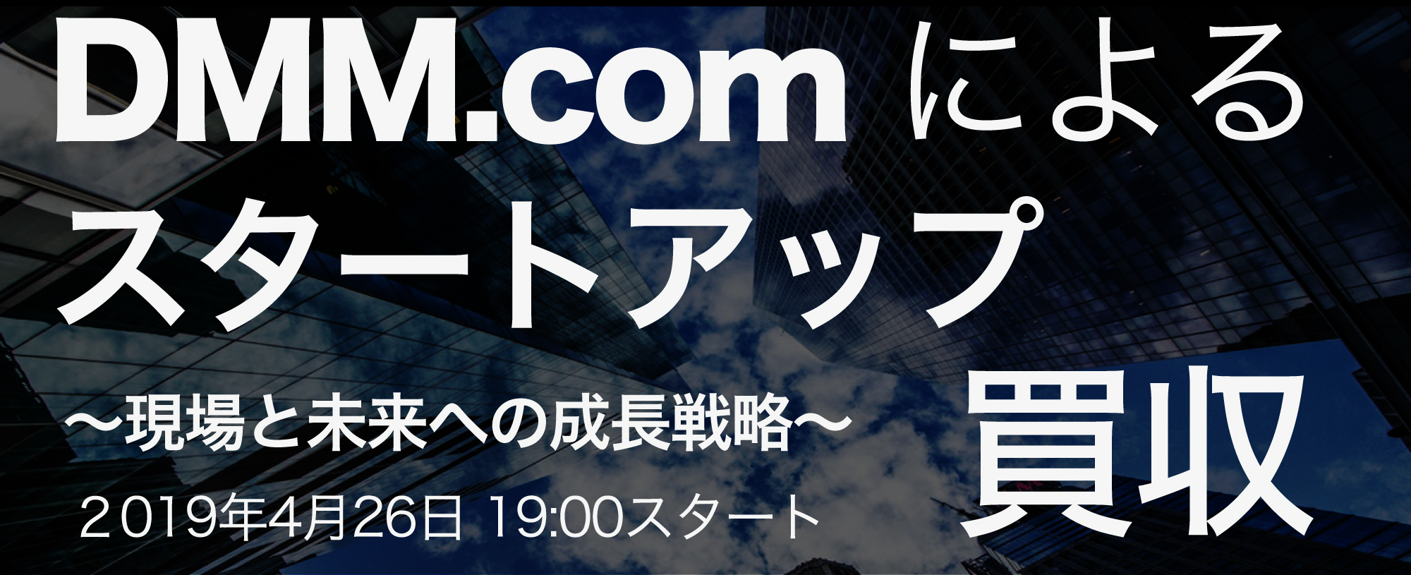 DMM.comによるスタートアップ買収。その現場と未来への成長戦略