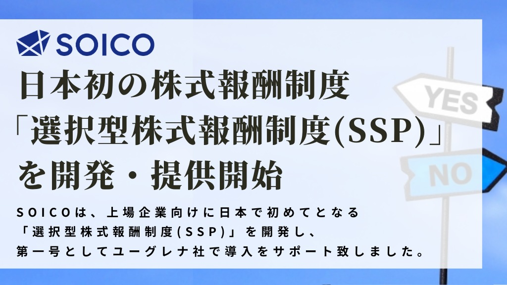 【ユーグレナ社にて導入支援】SOICOが日本初の株式報酬制度「選択型株式報酬制度（Selectable Share-based Payment（SSP））」を開発・提供開始