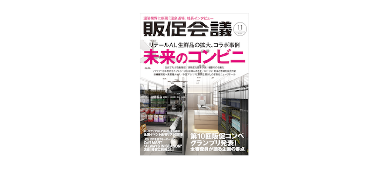 「販促会議 2018年11月号」掲載のお知らせ