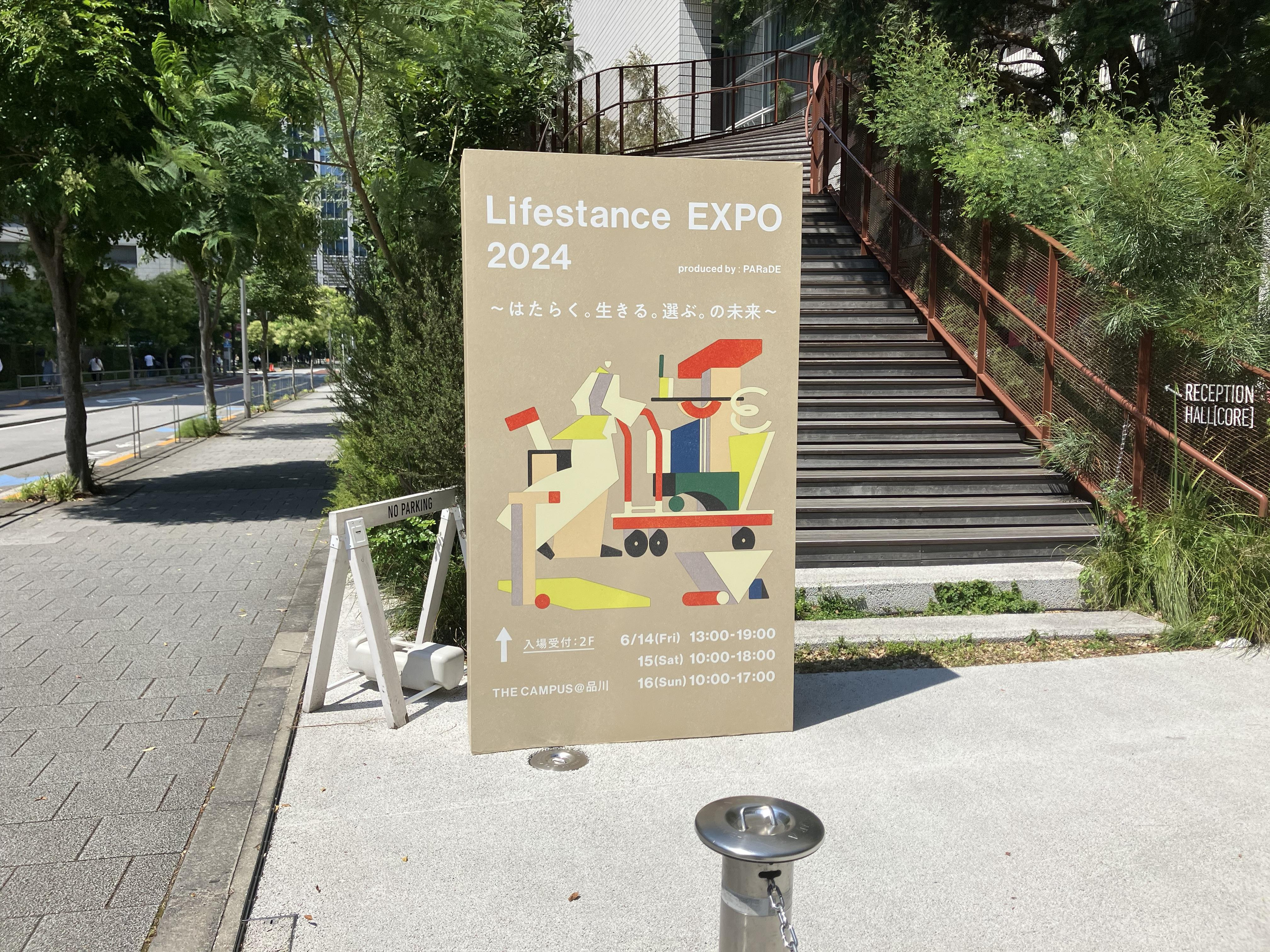 Lifestance EXPO2024 ～はたらく。生きる。選ぶ。の未来～ に参加して考えたことのメモ