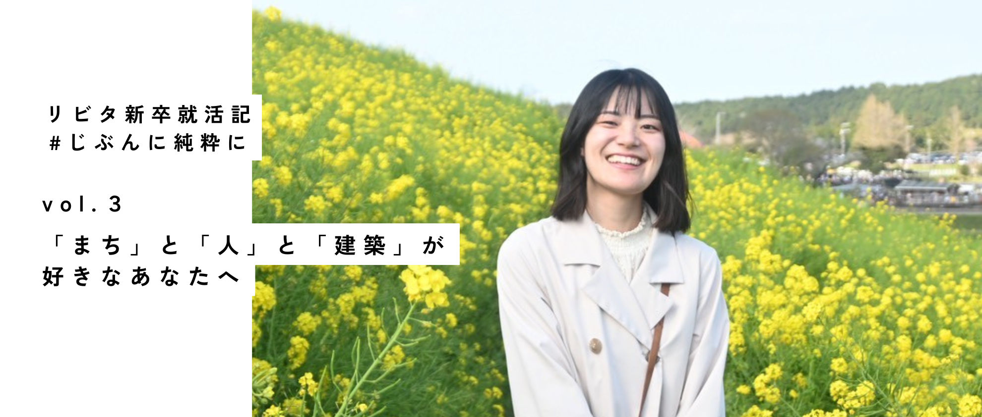 「まち」と「人」と「建築」が好きなあなたへ｜25新卒就活記 vol.3