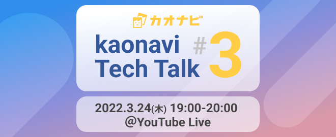 3/24（木）【kaonavi Tech Talk #3開催】リモート開発の日常からマイクロサービス化までお話します！