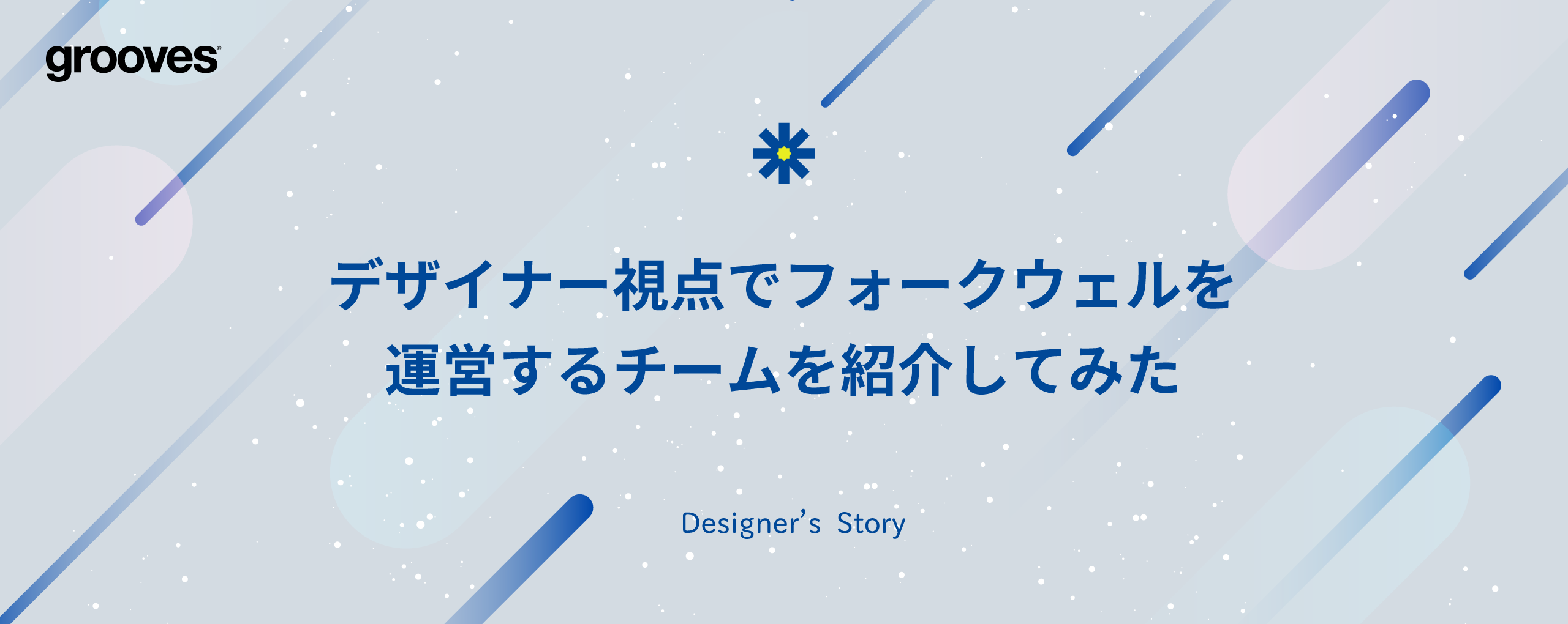 デザイナー視点でフォークウェルを運営するチームを紹介してみた