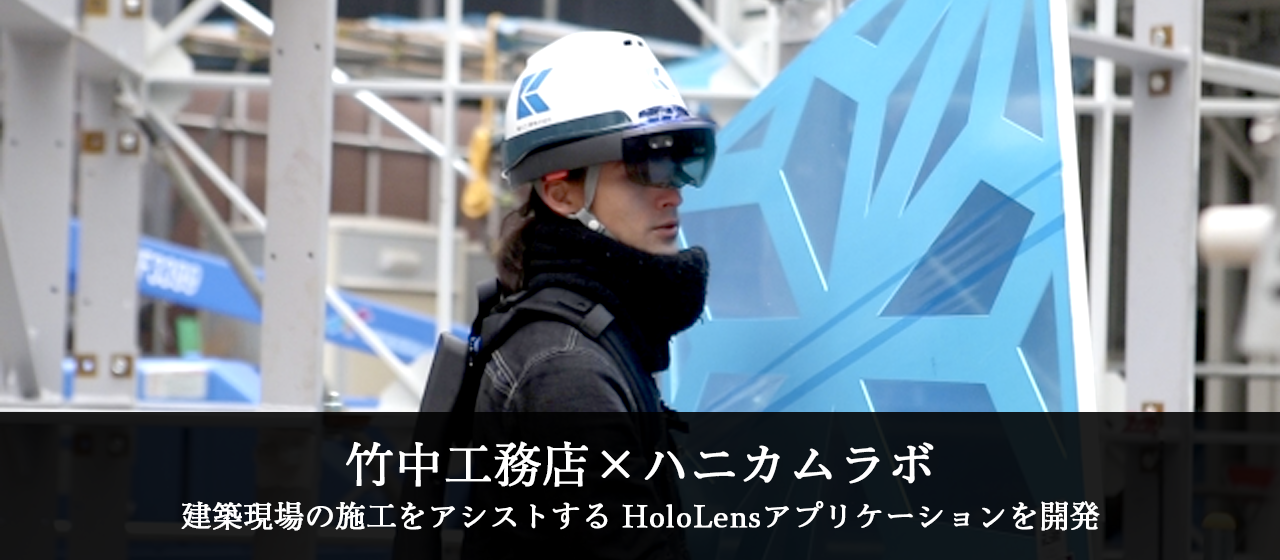 【プレスリリース】ハニカムラボ、竹中工務店と共同で建築現場の施工をアシストするHoloLensアプリを開発。メルセデス・ベンツ日本と竹中工務店がコラボレーションした体験施設の建築現場において活用
