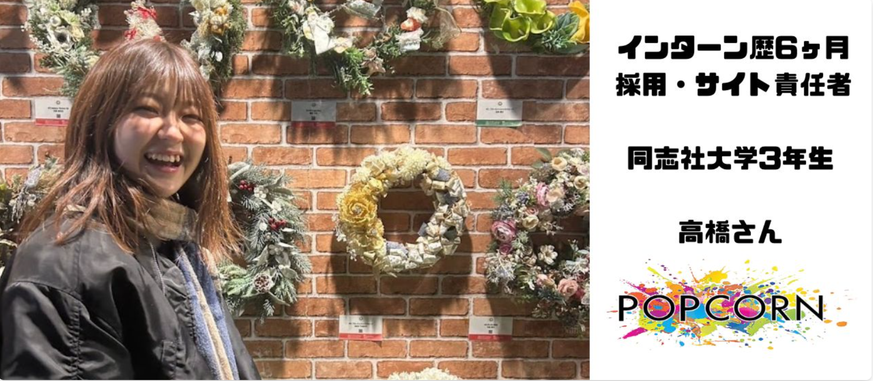 【インターンインタビュー#6】インターン6ヶ月目の高橋さんにお話を聞きました！