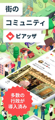 地域コミュニティアプリ「ピアッザ」を自社開発しています。「おしえて！」「お譲りします！」「イベント告知」など、ご近所ならではの情報や、モノ・コトのシェアが気軽にできます。