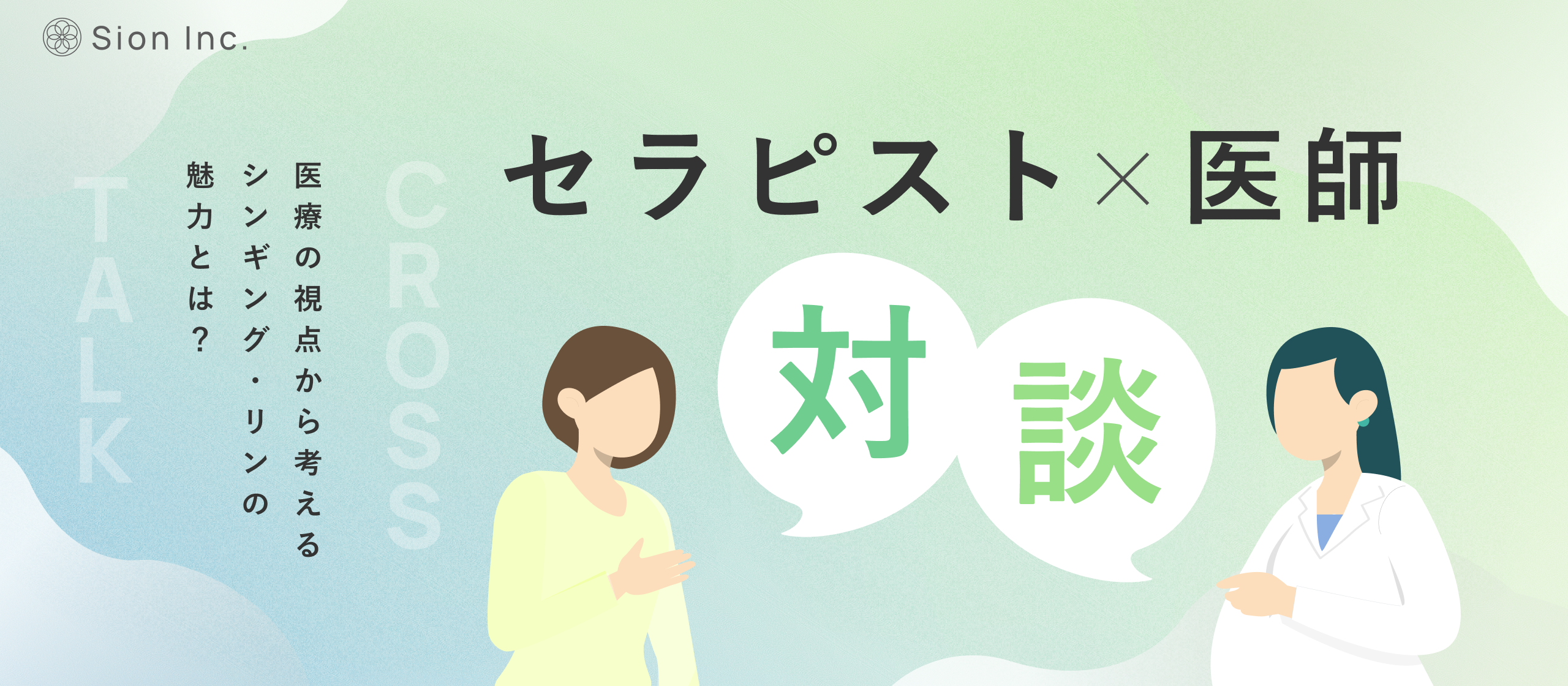 【医師×セラピスト対談】「医者のいらない世界」を目指して。シンギング・リンが医療へもたらす可能性