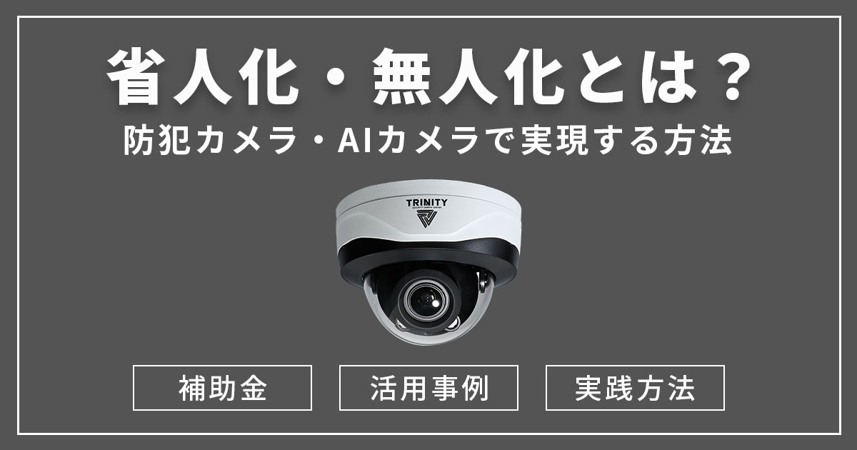 省人化・無人化ソリューション～労働人口減少と新しいビジネス運用～