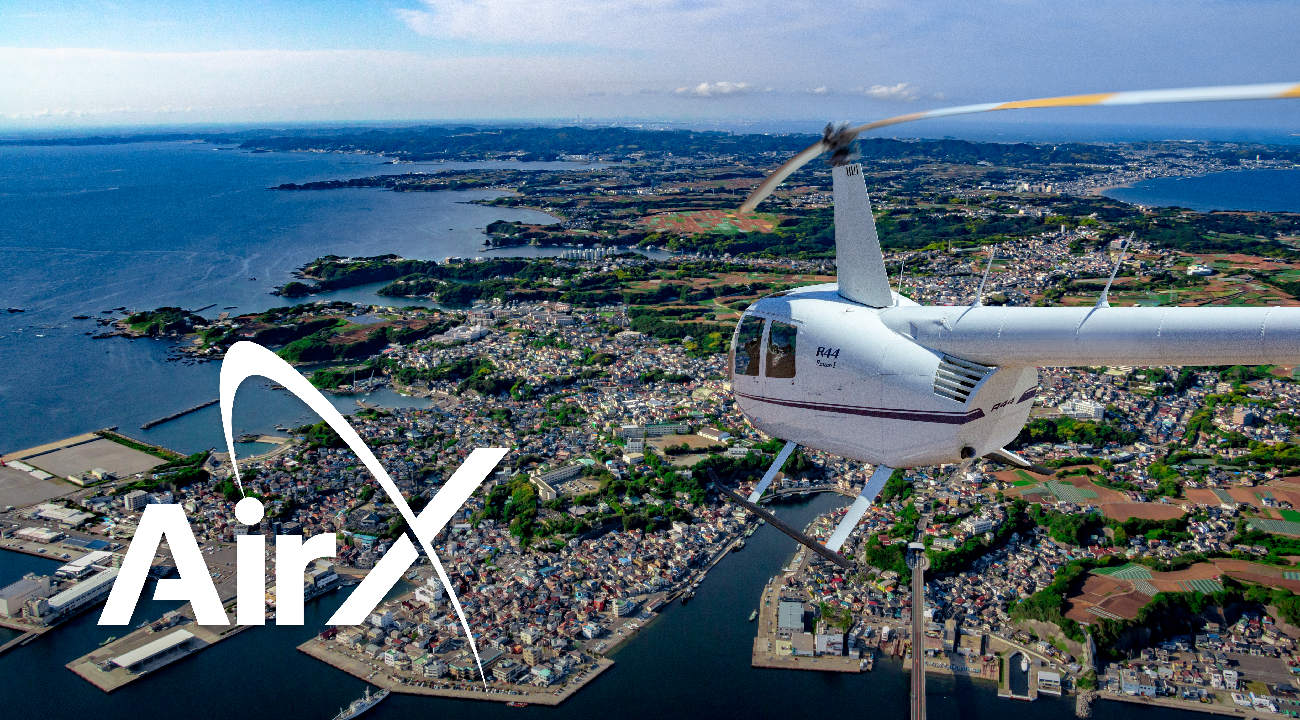 AirX、三浦半島を空から楽しむ「SKY RESORT MIURA」プロジェクト始動！ヘリコプターによる三浦半島の新たな観光を提案