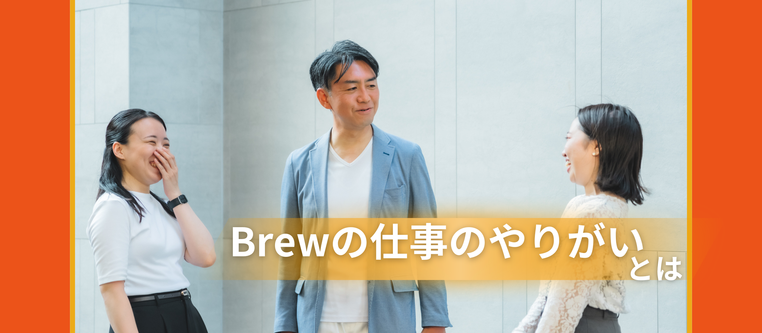【仕事のやりがい】Brewでの仕事を通じて得られる喜び、やりがいとは？