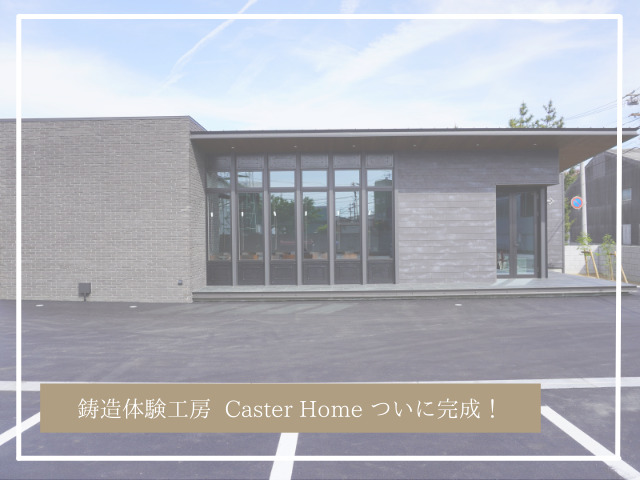 グループ会社　大洋産業㈱　鋳造体験工房 Caster Home 完成！