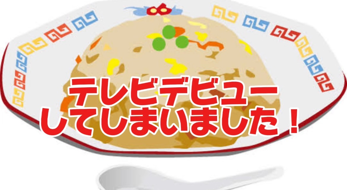 とうとうメディアに取り上げられてしまいました！