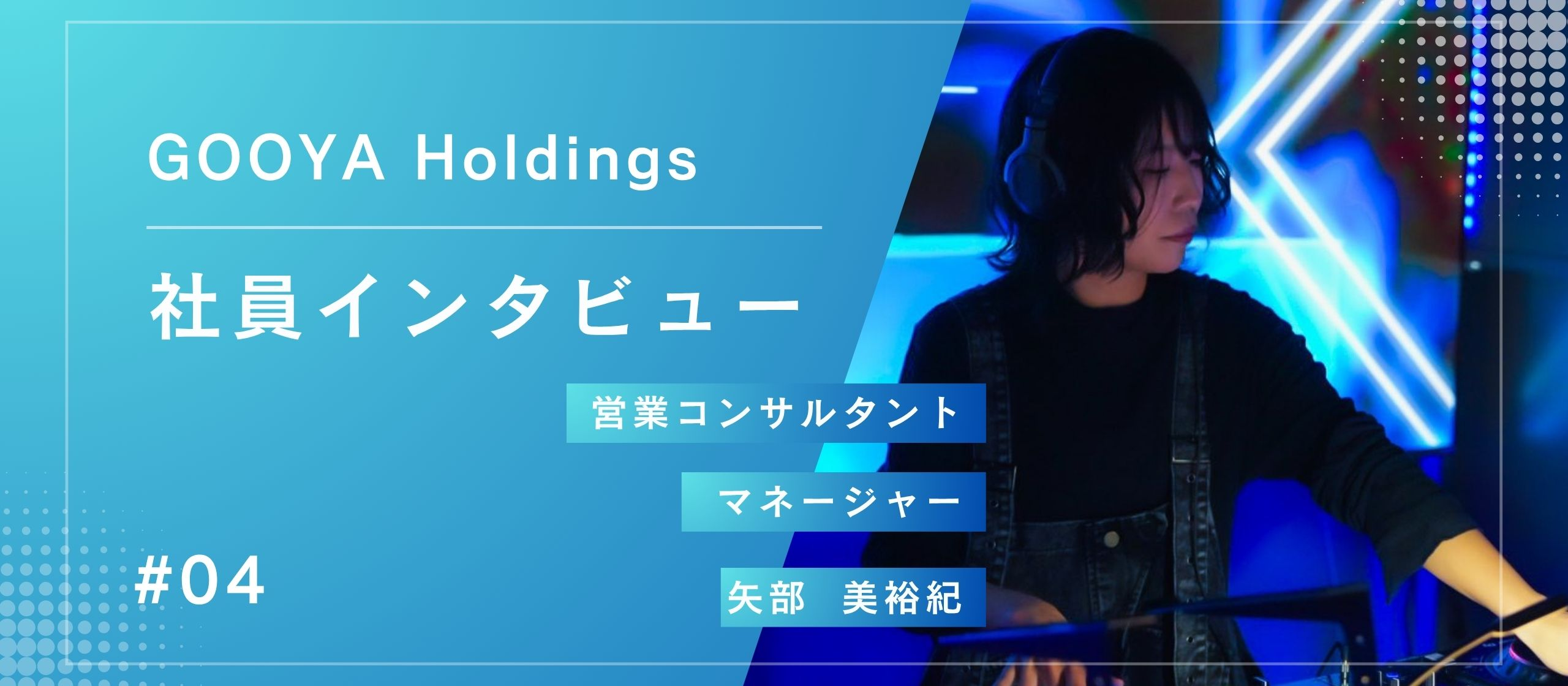 社員インタビュー＃04 元DJが語る、「なりたい自分」を叶える方法