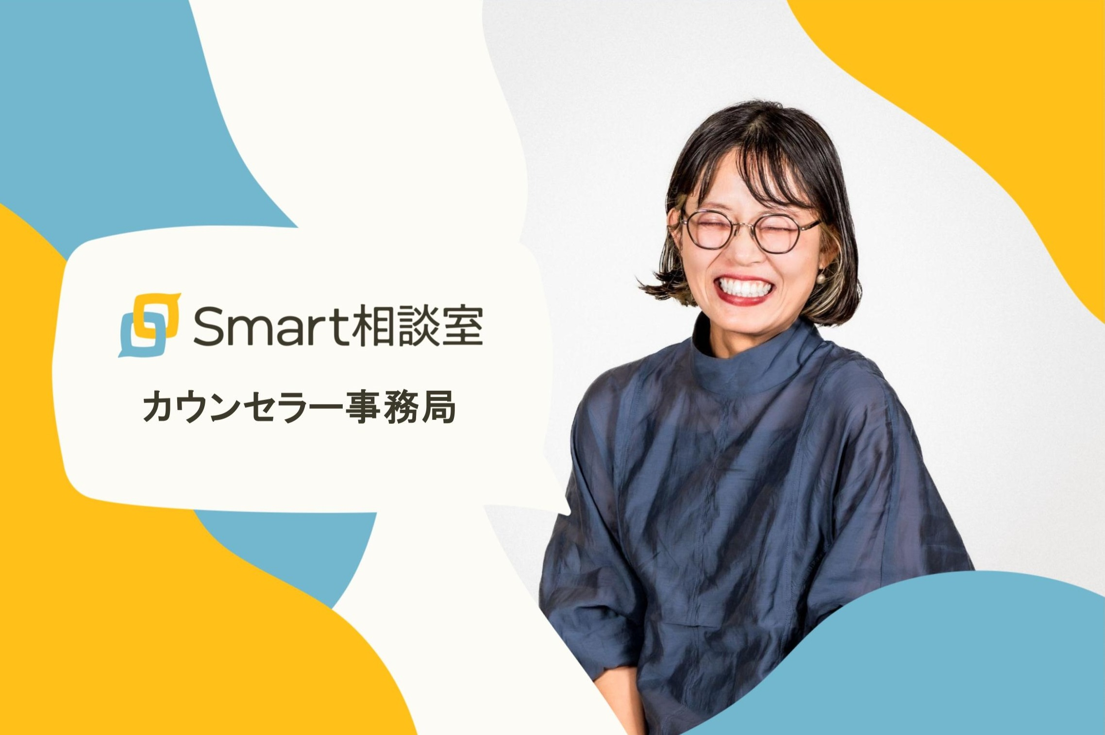 プロダクトの根幹を支えるためのなんでも屋 カウンセラー事務局を募集！