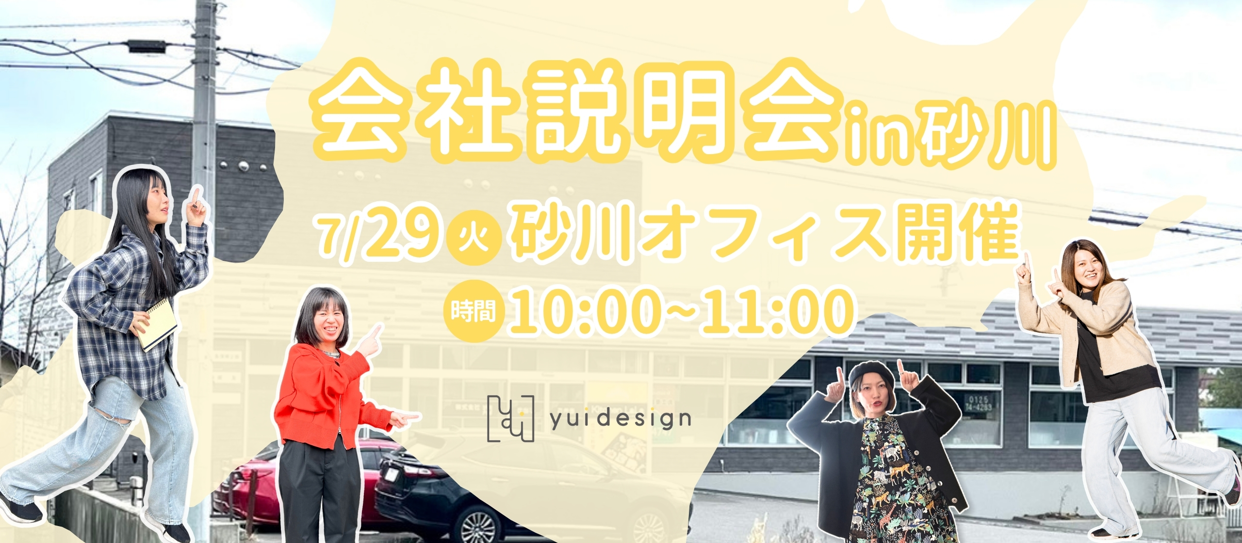 会社説明会in砂川のお知らせ！