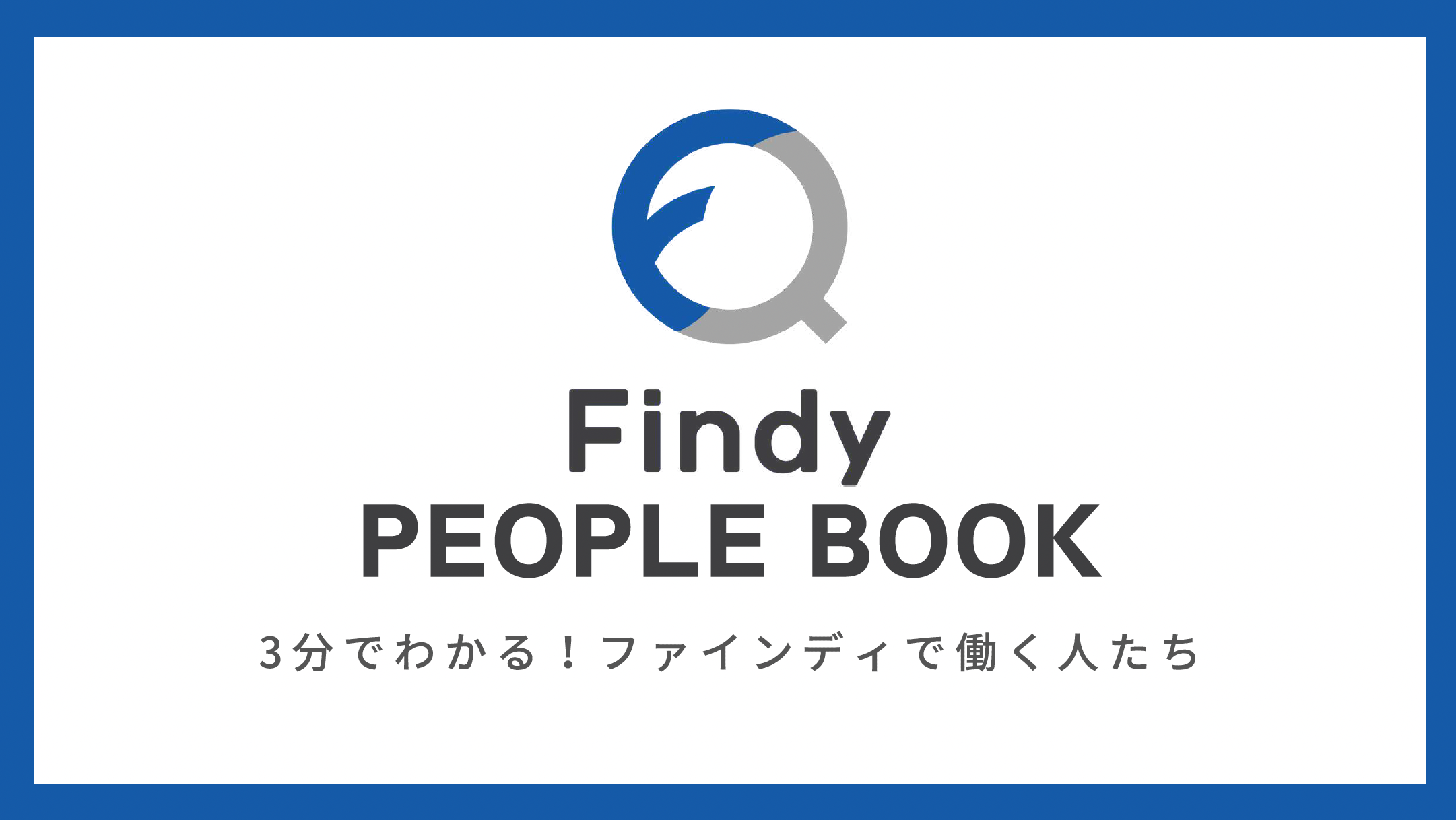 Findy PEOPLE BOOK -3分でわかる！ファインディで働く人たち-