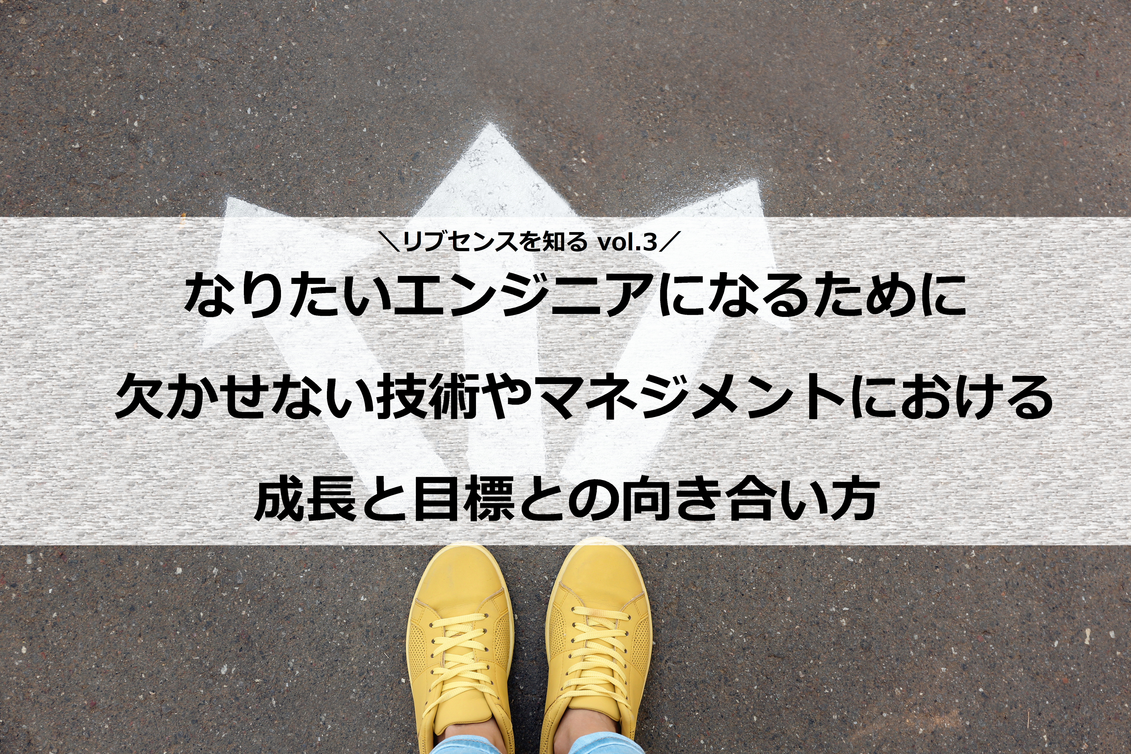 《リブセンスを知る vol.3》なりたいエンジニアになるために欠かせない技術やマネジメントにおける成長と目標との向き合い方