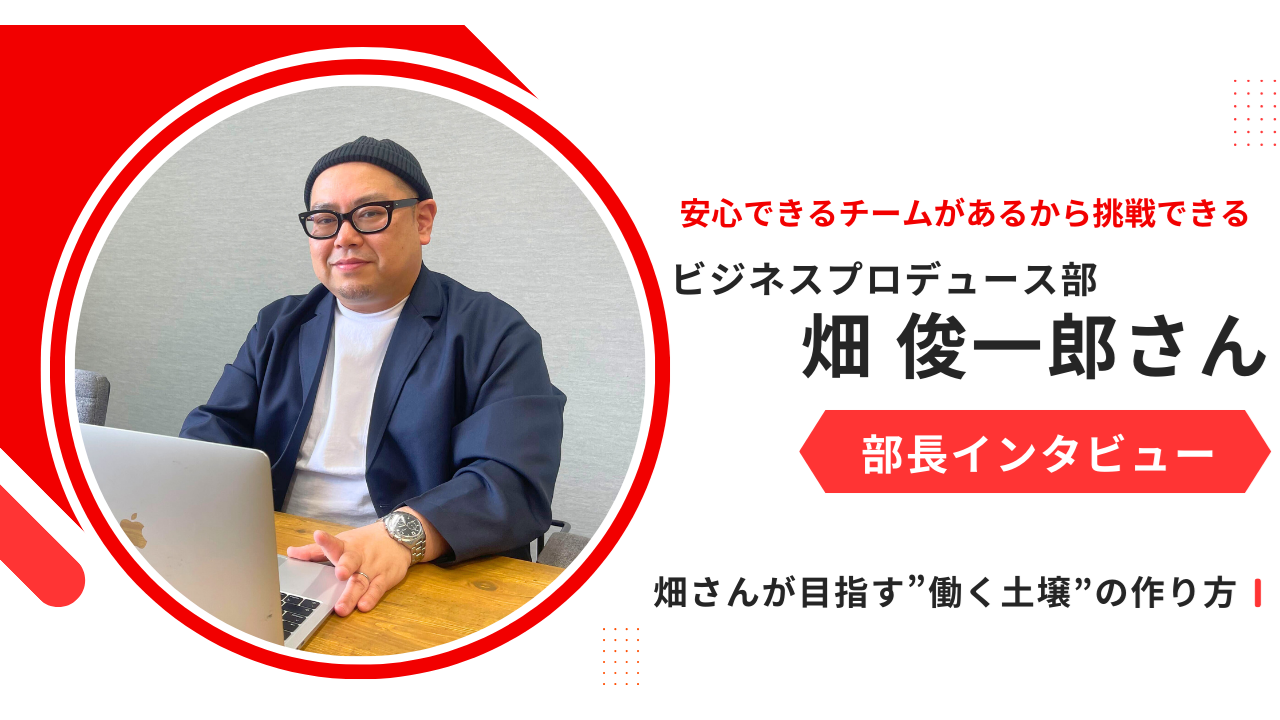 安心できるチームがあるから挑戦できる  - 畑さんが目指す”働く土壌”の作り方 -