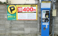 地域に寄り添った料金設定で駐車場を運営している会社です！