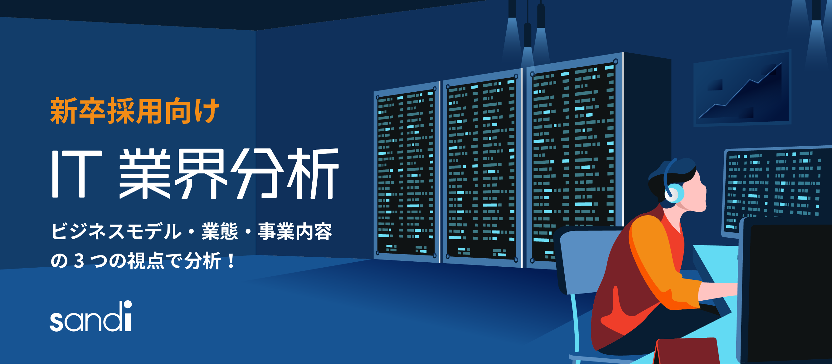 【就活生必見！】IT業界ってどんな業界？ざっくり業界分析してみた