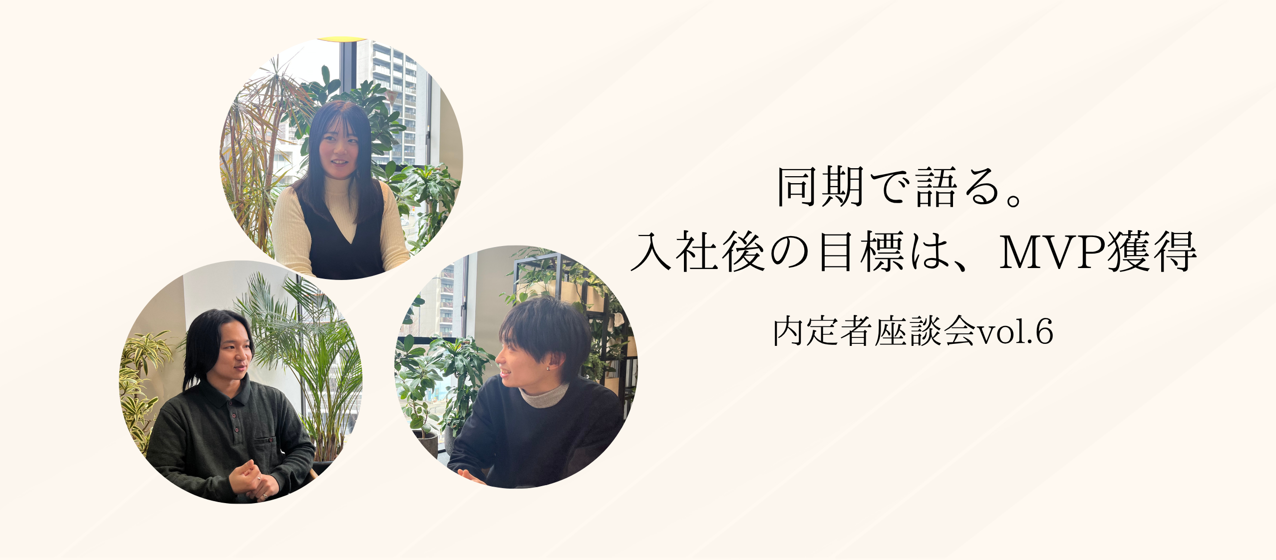 同期で語る。入社後の目標【内定者座談会vol.6】
