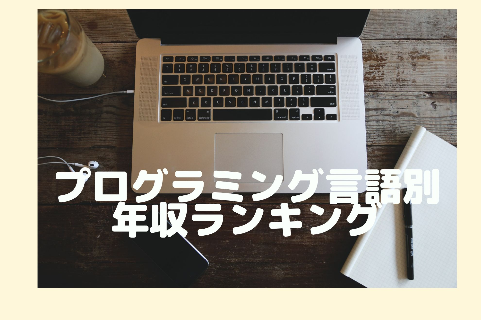 どの言語に取り組んだらいい？人気の言語や言語別の平均年収をまとめてみた。