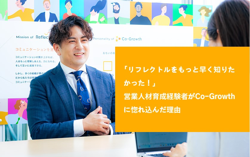 【社員インタビュー #4】「リフレクトルをもっと早く知りたかった！」営業人材育成経験者がCo-Growthに惚れ込んだ理由 ｰ Hayato