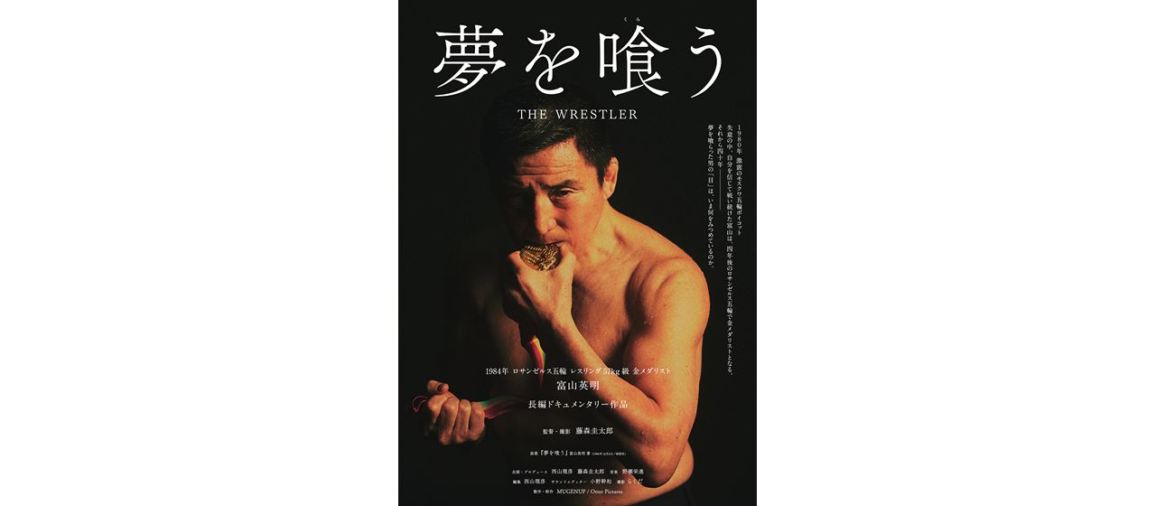 【制作実績】長編ドキュメンタリー作品 『夢を喰(くら)う THE WRESTLER』 劇場公開決定のお知らせ
