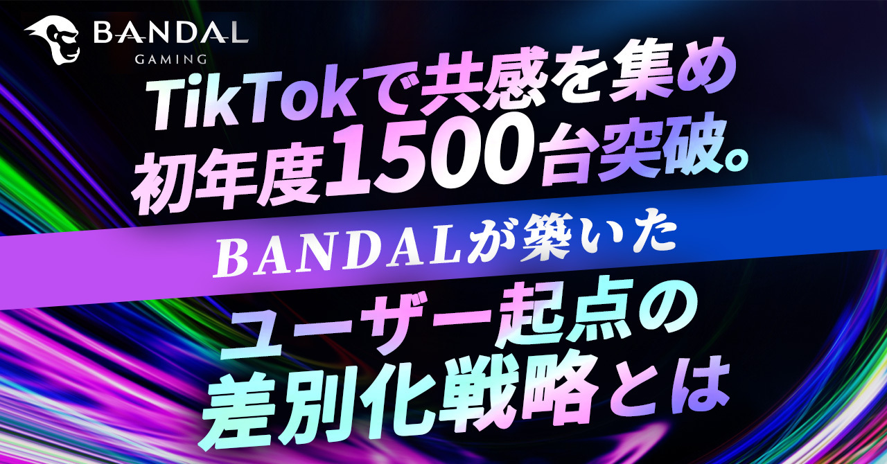 TikTokで共感を集め、初年度1500台突破。BANDALが築いた、ユーザー起点の差別化戦略とは