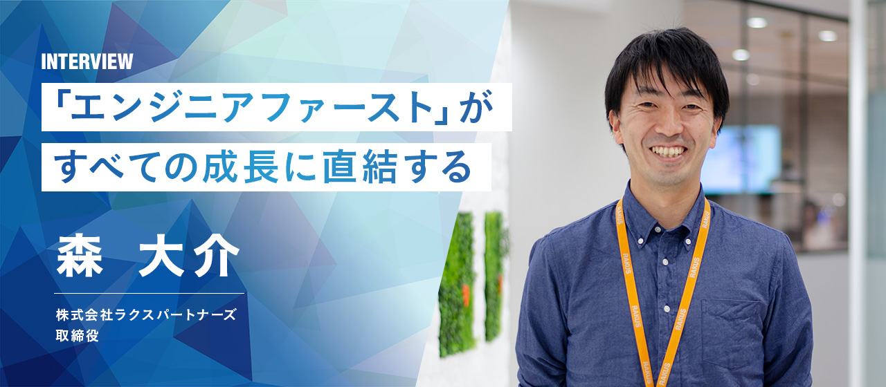 「エンジニアファースト」が、すべての成長に直結する