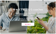 キャリア相談プラットフォーム「coachee」キャリア相談サービスを個人どうしで取引できるマーケットプレイスです。