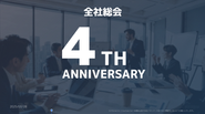 2025年3月末には、創業4周年、タヅナローンチ1周年を記念した全社総会を実施しました！メンバーが知らなかったエピソードや今後の展望とかも含めて深野から全員に共有してもらい、その後はみんなで飲み会に行きました！