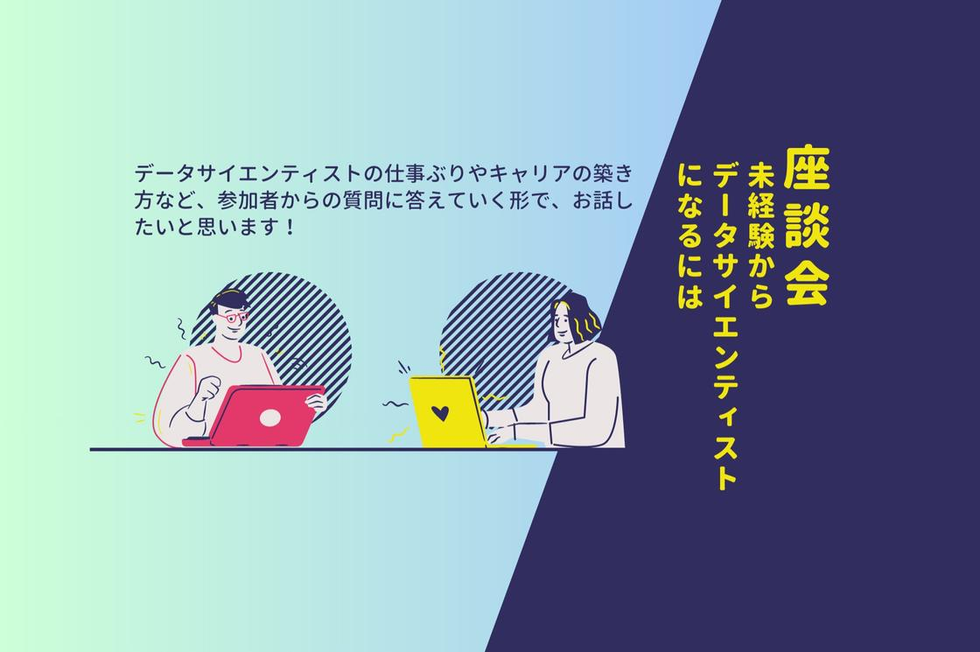 未経験からデータサイエンティストになるには？＊若手／超初学者向け 株式会社テクノプロ テクノプロ・デザイン社のデータサイエンティストのミートアップ Wantedly