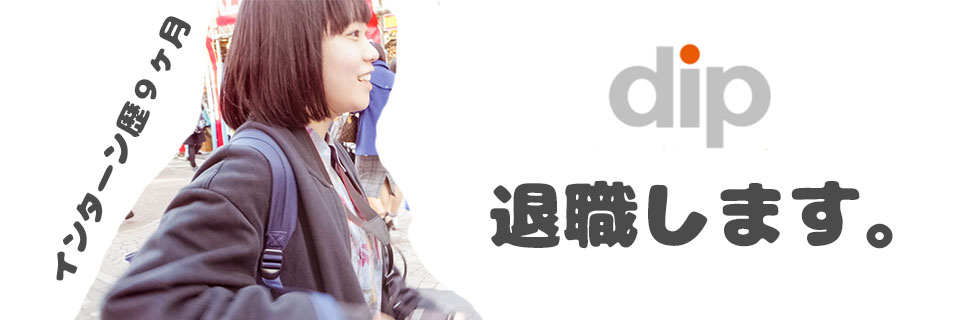 「テクノロジーがなかったら私の人生は幸せじゃなかったかも」ってことにdip株式会社が気付かせてくれた