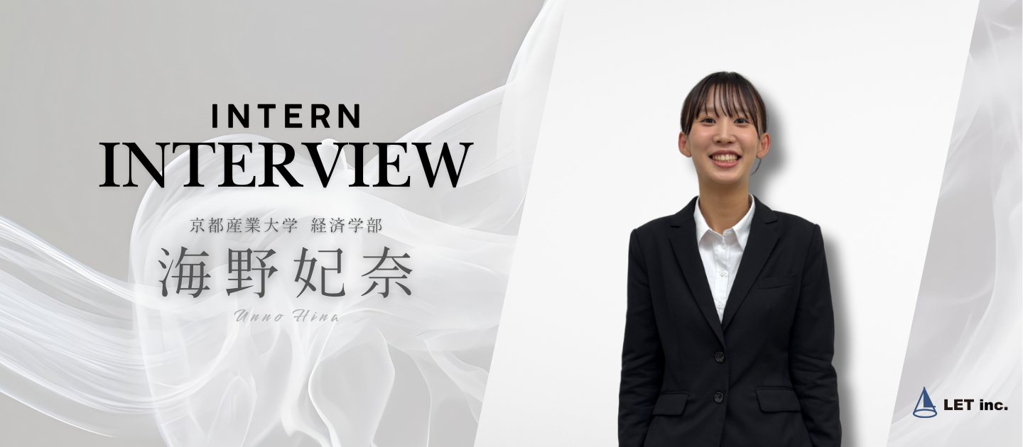 「不安よりワクワク！未経験から営業に挑戦して成長できる環境とは？」〜インターン生インタビューNo.003〜